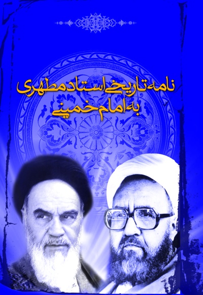 نامه تاریخی استاد مطهری به امام خمینی